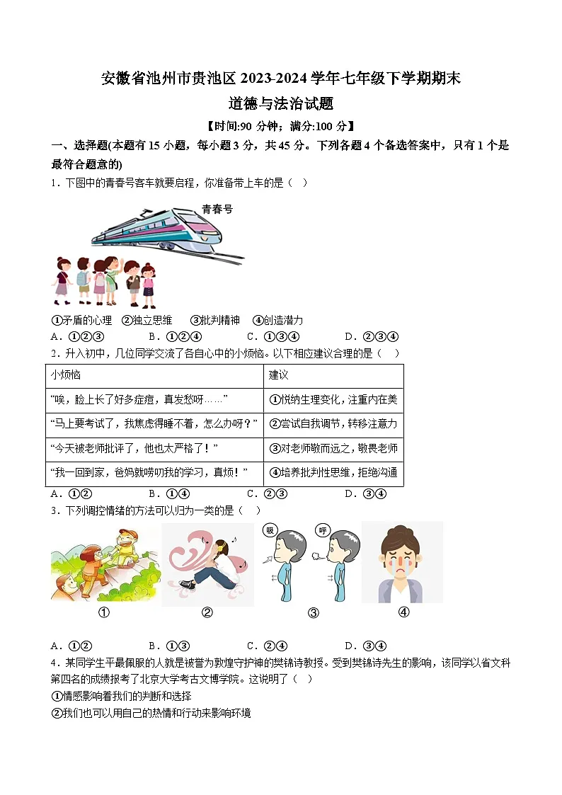 【7道期末】安徽省池州市贵池区2023-2024学年七年级下学期期末道德与法治试题（含解析）第1页