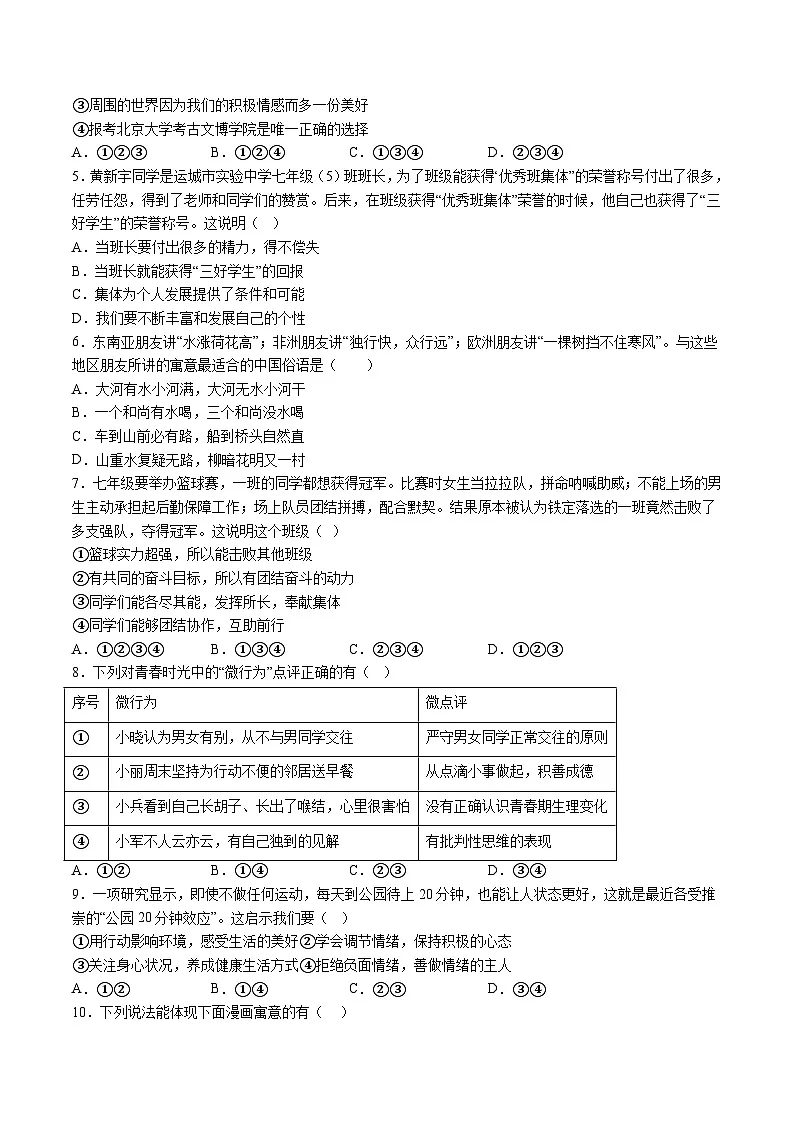 【7道期末】安徽省池州市贵池区2023-2024学年七年级下学期期末道德与法治试题（含解析）第2页