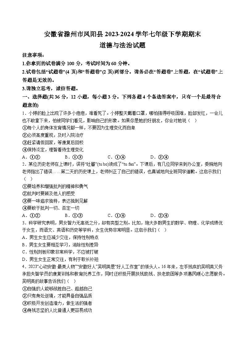 【7道期末】安徽省滁州市凤阳县2023-2024学年七年级下学期期末道德与法治试题（含解析）第1页