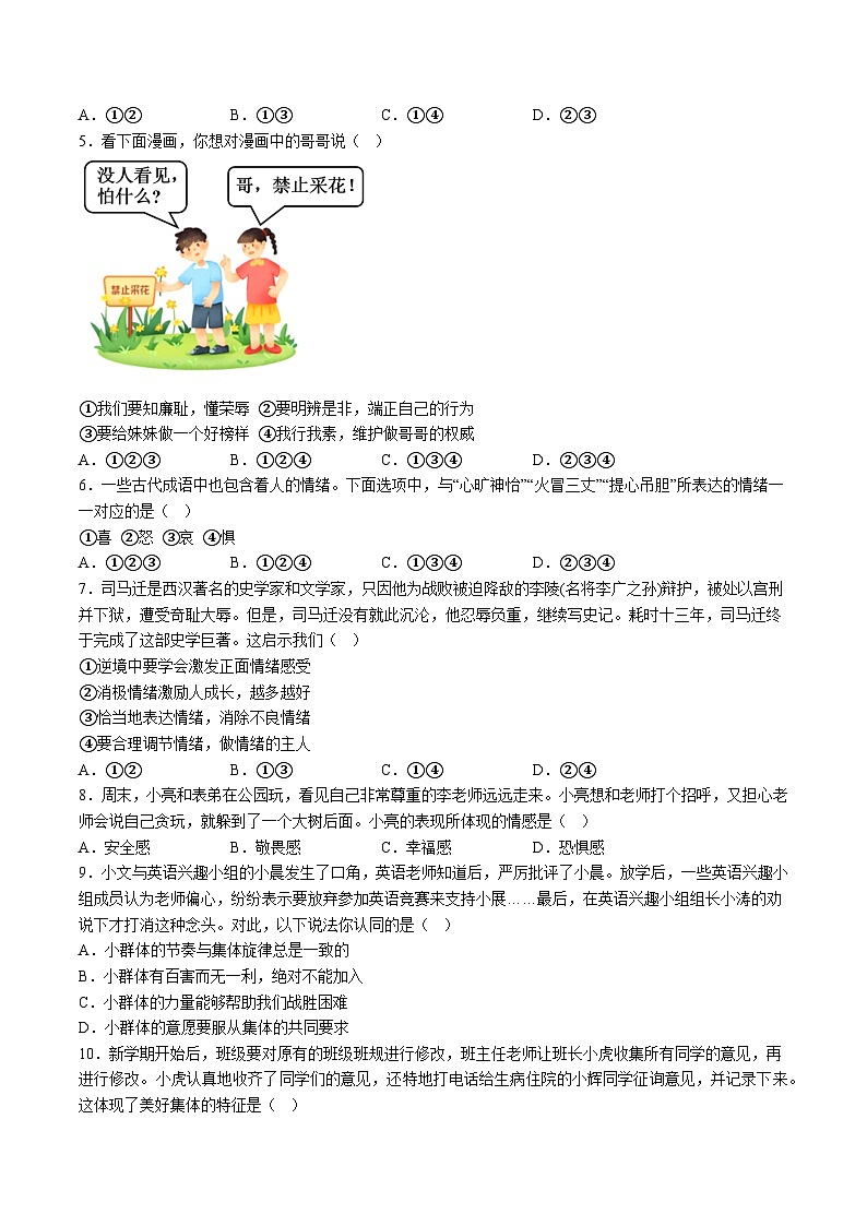 【7道期末】安徽省滁州市凤阳县2023-2024学年七年级下学期期末道德与法治试题（含解析）第2页