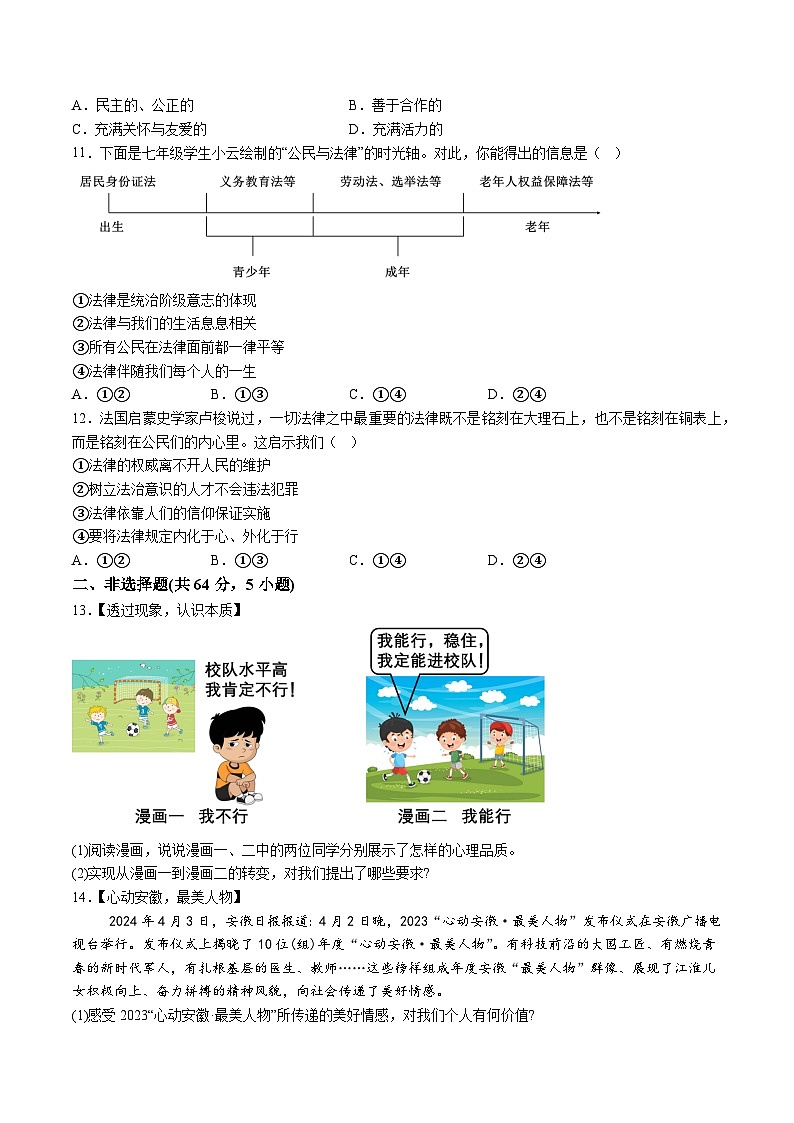 【7道期末】安徽省滁州市凤阳县2023-2024学年七年级下学期期末道德与法治试题（含解析）第3页