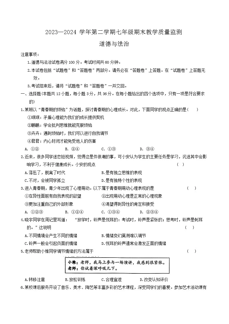 【7道期末】安徽省阜阳市2023-2024学年七年级下学期6月期末道德与法治试题第1页