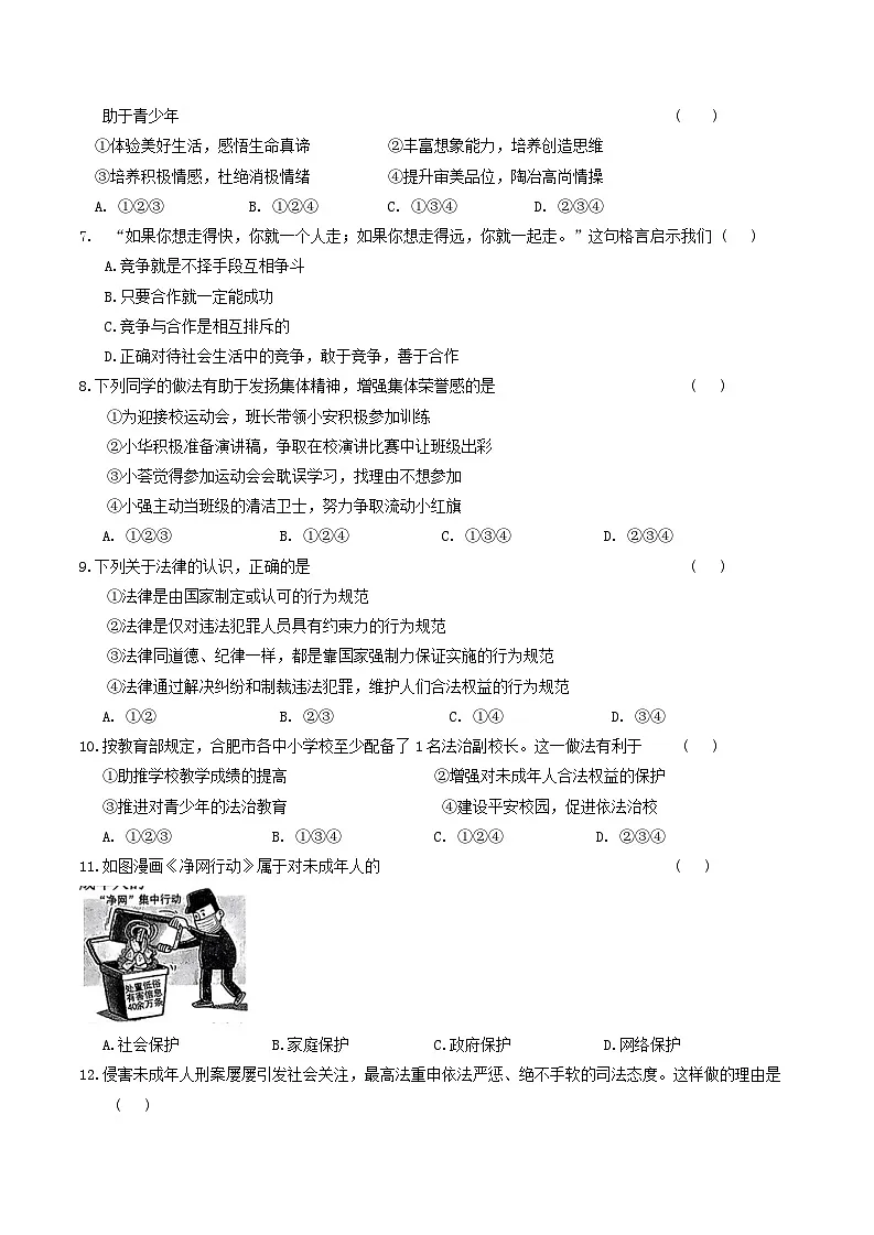 【7道期末】安徽省阜阳市2023-2024学年七年级下学期6月期末道德与法治试题第2页