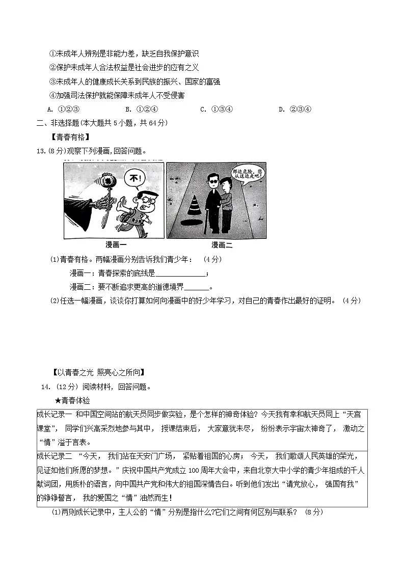 【7道期末】安徽省阜阳市2023-2024学年七年级下学期6月期末道德与法治试题第3页