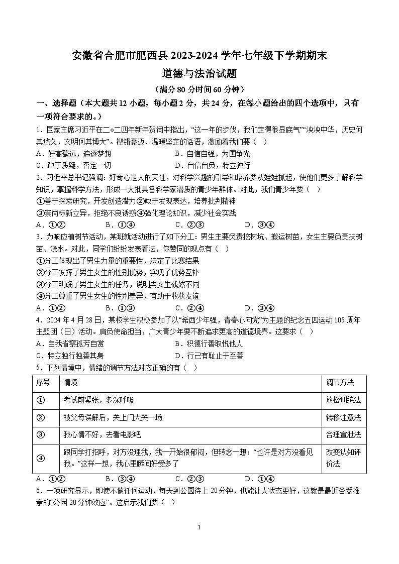 【7道期末】安徽省合肥市肥西县2023-2024学年七年级下学期期末道德与法治试题（含解析）第1页