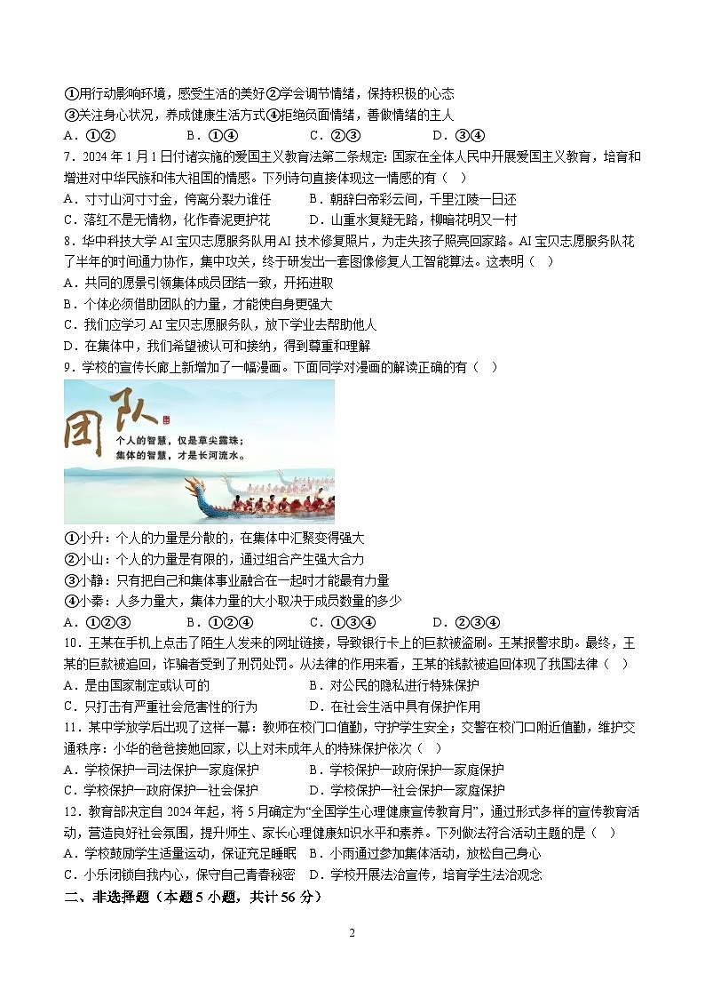 【7道期末】安徽省合肥市肥西县2023-2024学年七年级下学期期末道德与法治试题（含解析）第2页