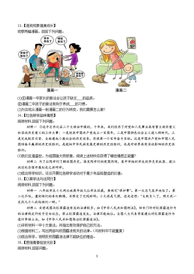 【7道期末】安徽省合肥市肥西县2023-2024学年七年级下学期期末道德与法治试题（含解析）第3页