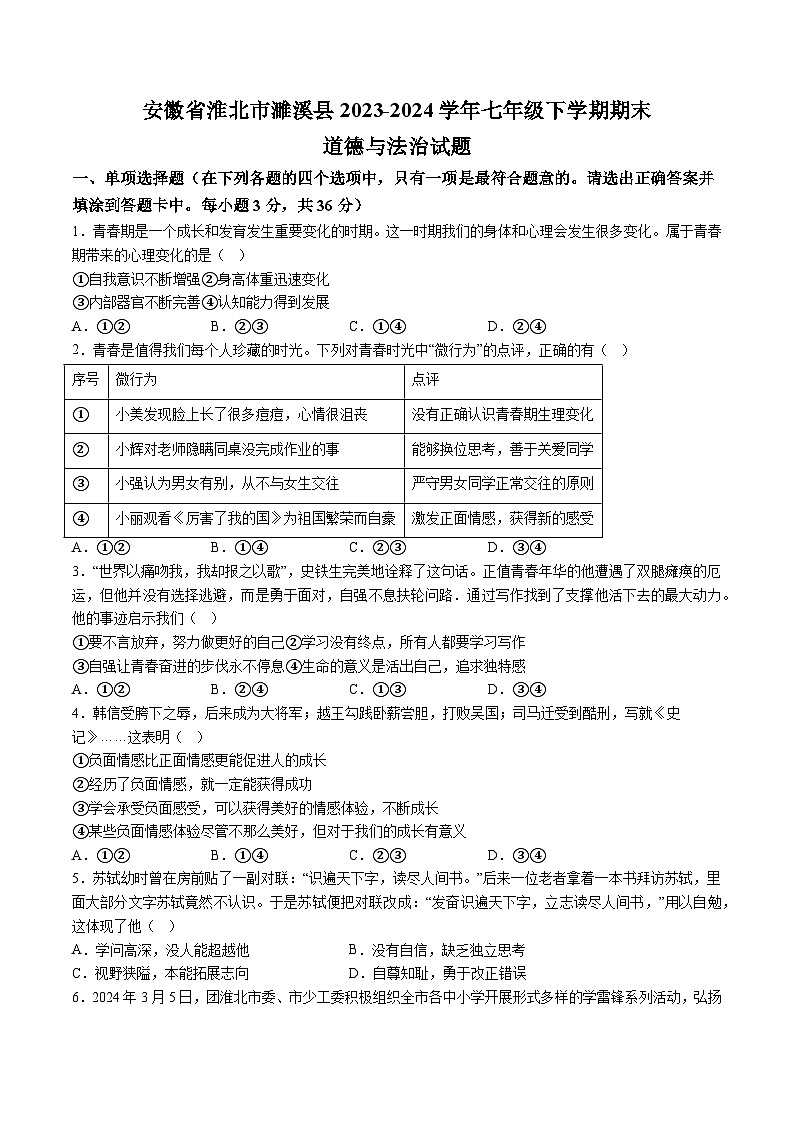 【7道期末】安徽省淮北市濉溪县2023-2024学年七年级下学期期末道德与法治试题（含解析）第1页