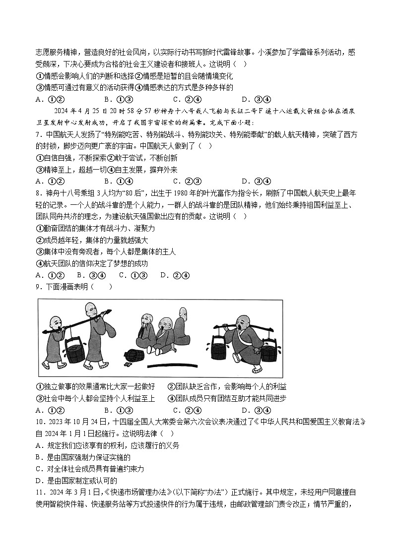 【7道期末】安徽省淮北市濉溪县2023-2024学年七年级下学期期末道德与法治试题（含解析）第2页