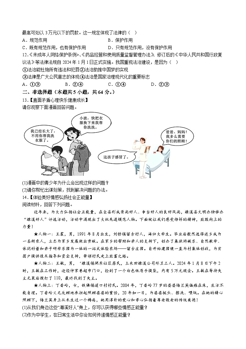 【7道期末】安徽省淮北市濉溪县2023-2024学年七年级下学期期末道德与法治试题（含解析）第3页