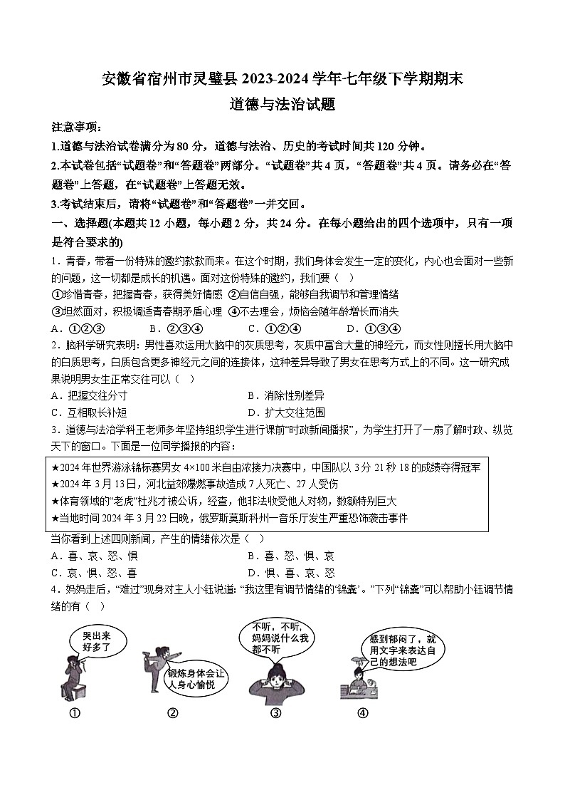 【7道期末】安徽省宿州市灵璧县2023-2024学年七年级下学期期末道德与法治试题（含解析）第1页