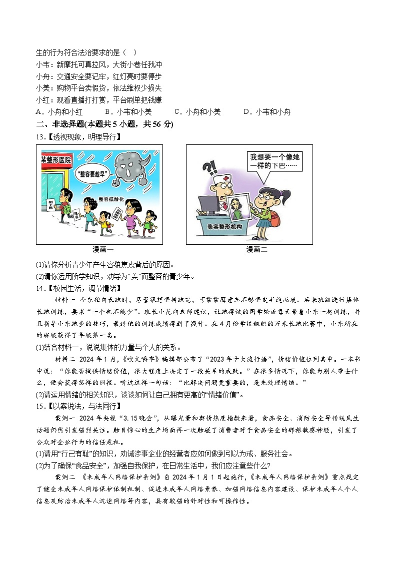 【7道期末】安徽省宿州市灵璧县2023-2024学年七年级下学期期末道德与法治试题（含解析）第3页