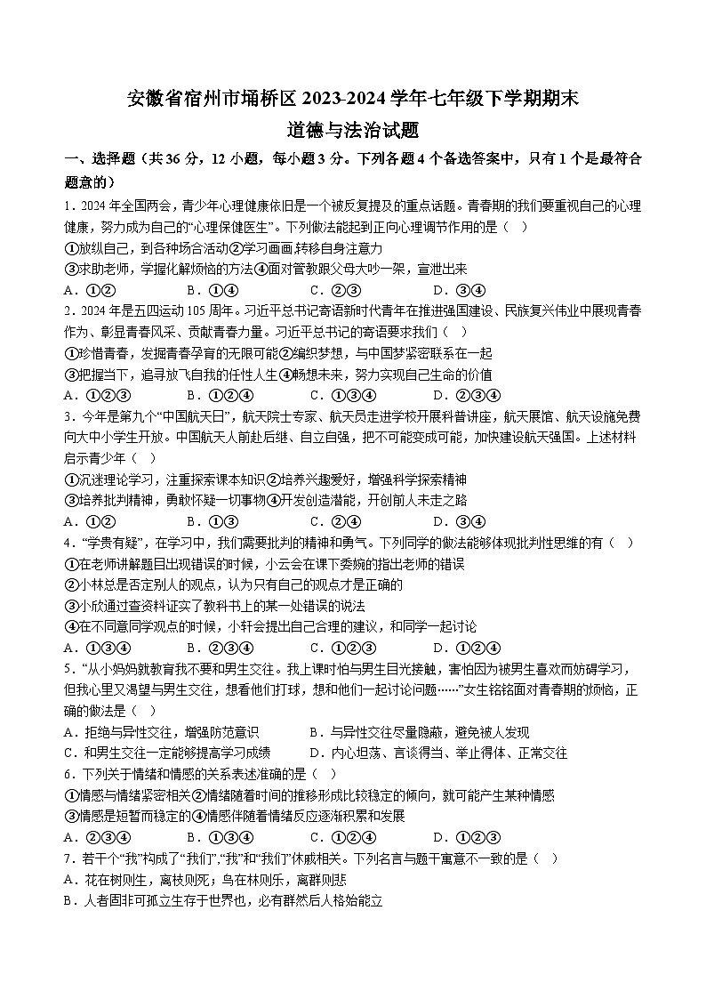 【7道期末】安徽省宿州市埇桥区2023-2024学年七年级下学期期末道德与法治试题（含解析）第1页