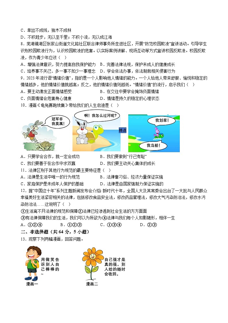 【7道期末】安徽省宿州市埇桥区2023-2024学年七年级下学期期末道德与法治试题（含解析）第2页