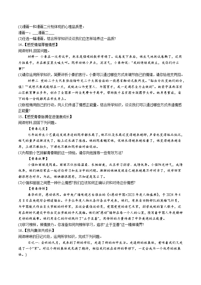 【7道期末】安徽省宿州市埇桥区2023-2024学年七年级下学期期末道德与法治试题（含解析）第3页