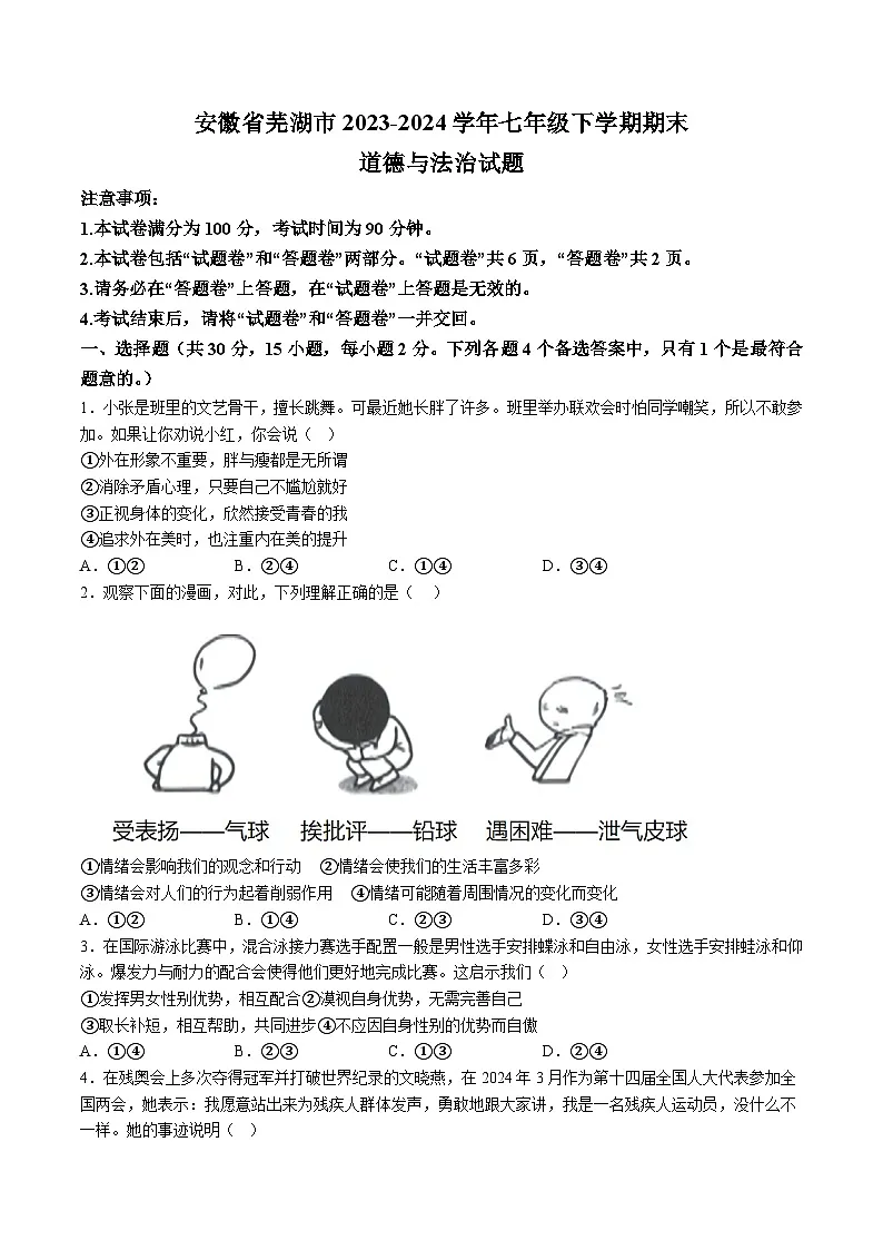 【7道期末】安徽省芜湖市2023-2024学年七年级下学期期末道德与法治试题（含解析）第1页