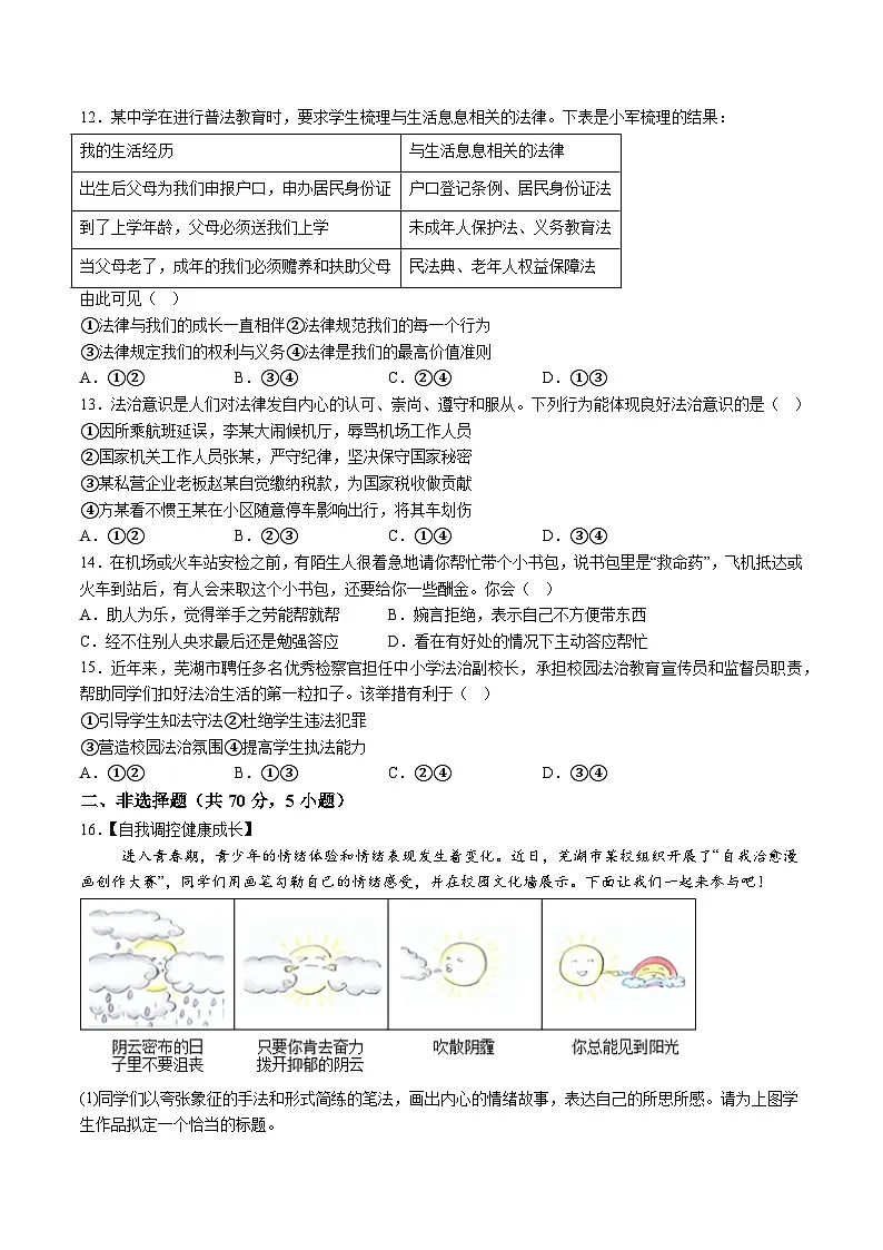 【7道期末】安徽省芜湖市2023-2024学年七年级下学期期末道德与法治试题（含解析）第3页