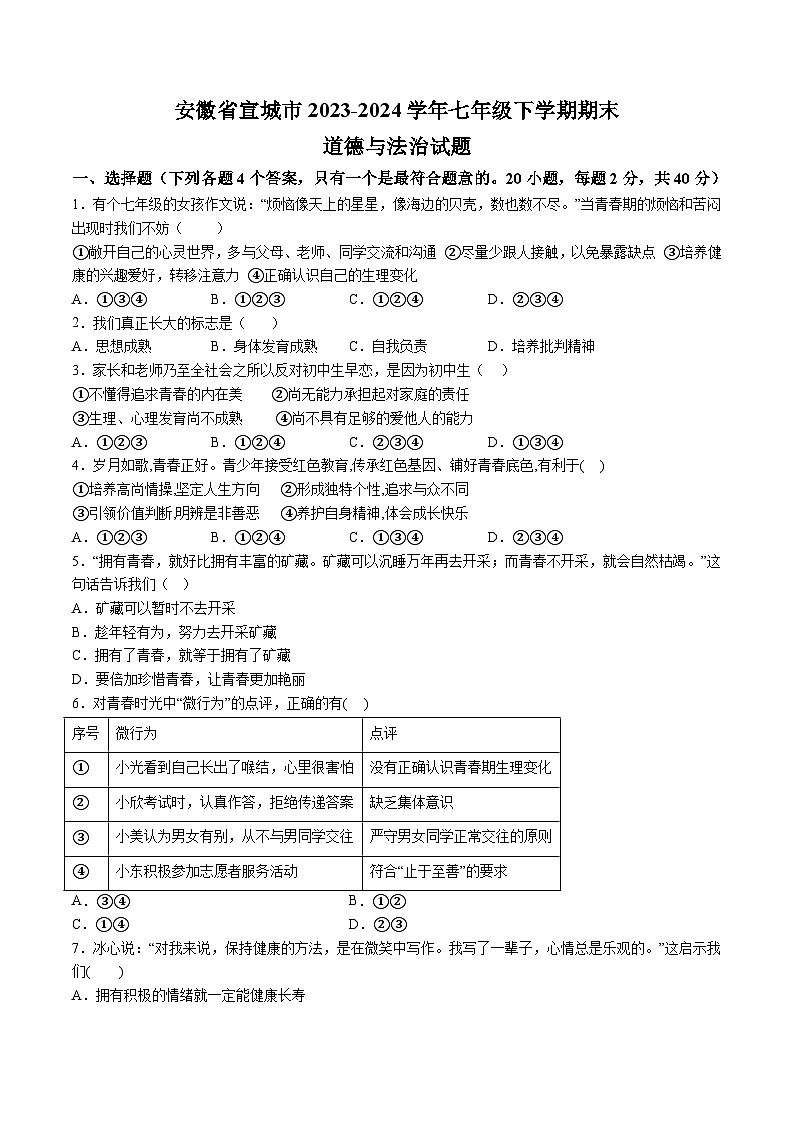 【7道期末】安徽省宣城市2023-2024学年七年级下学期期末道德与法治试题（含解析）第1页