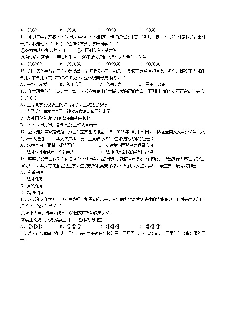 【7道期末】安徽省宣城市2023-2024学年七年级下学期期末道德与法治试题（含解析）第3页