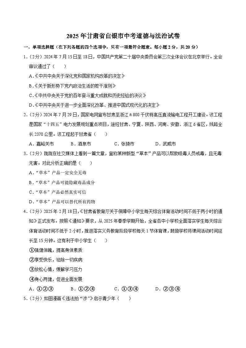 2025年甘肃省白银市中考道德与法治试卷及答案第1页