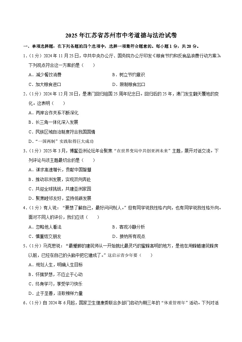 2025年江苏省苏州市中考道德与法治试卷及答案第1页