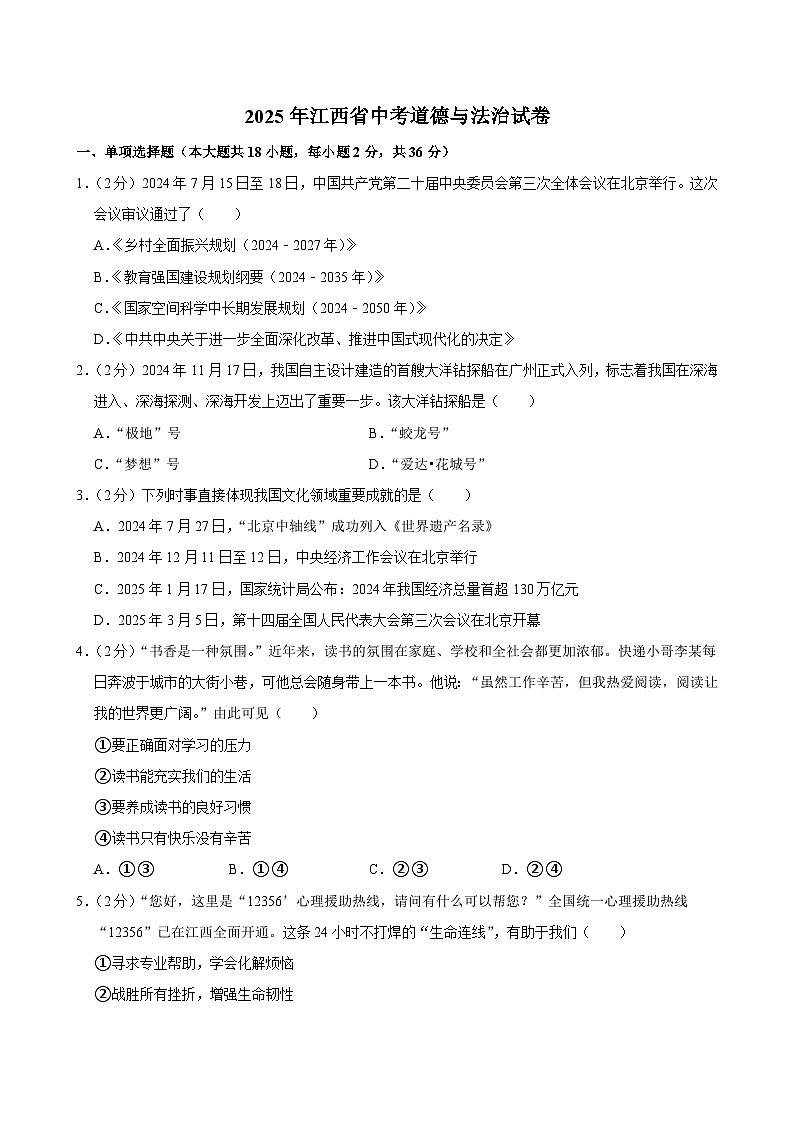 2025年江西省中考道德与法治试卷及答案第1页