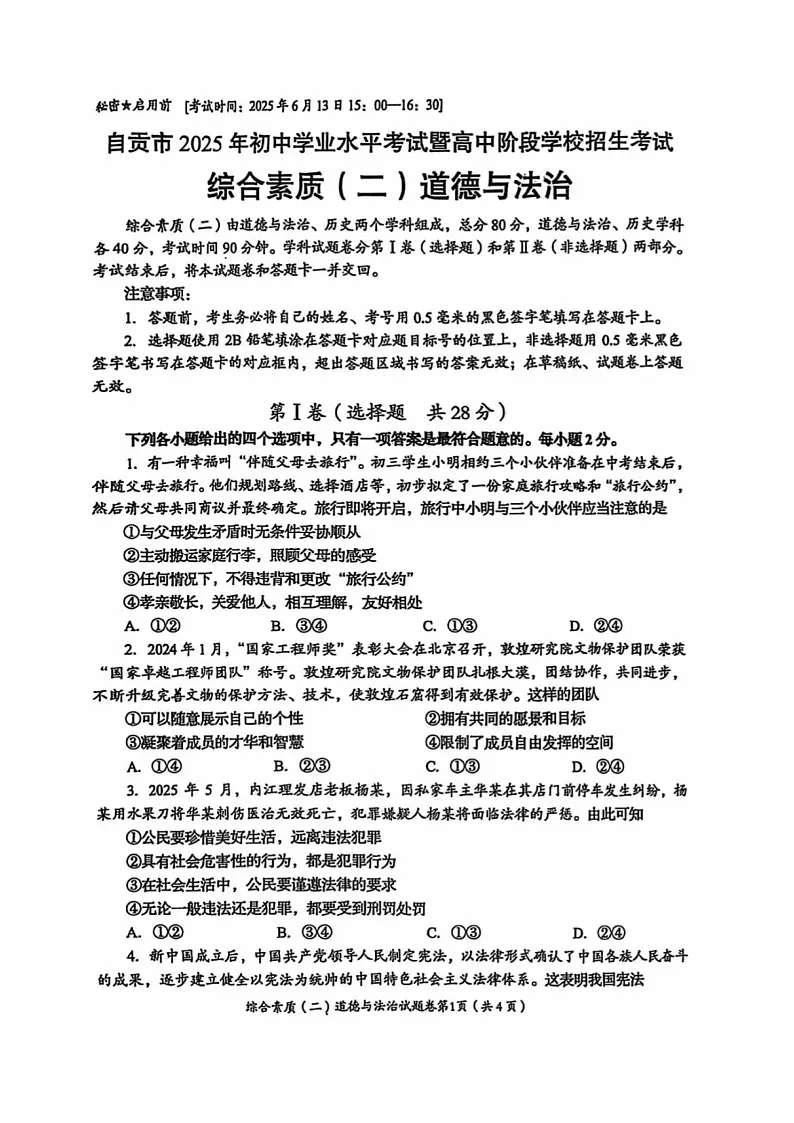 2025年四川省自贡市中考道德与法治真题学业水平考试第1页