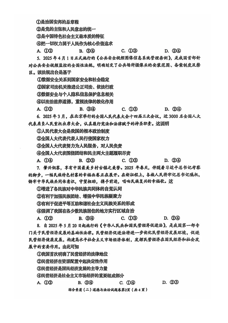 2025年四川省自贡市中考道德与法治真题学业水平考试第2页