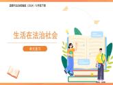 第四單元 生活在法治社會 復習課件 道德與法治人教版（2024）七年級下冊