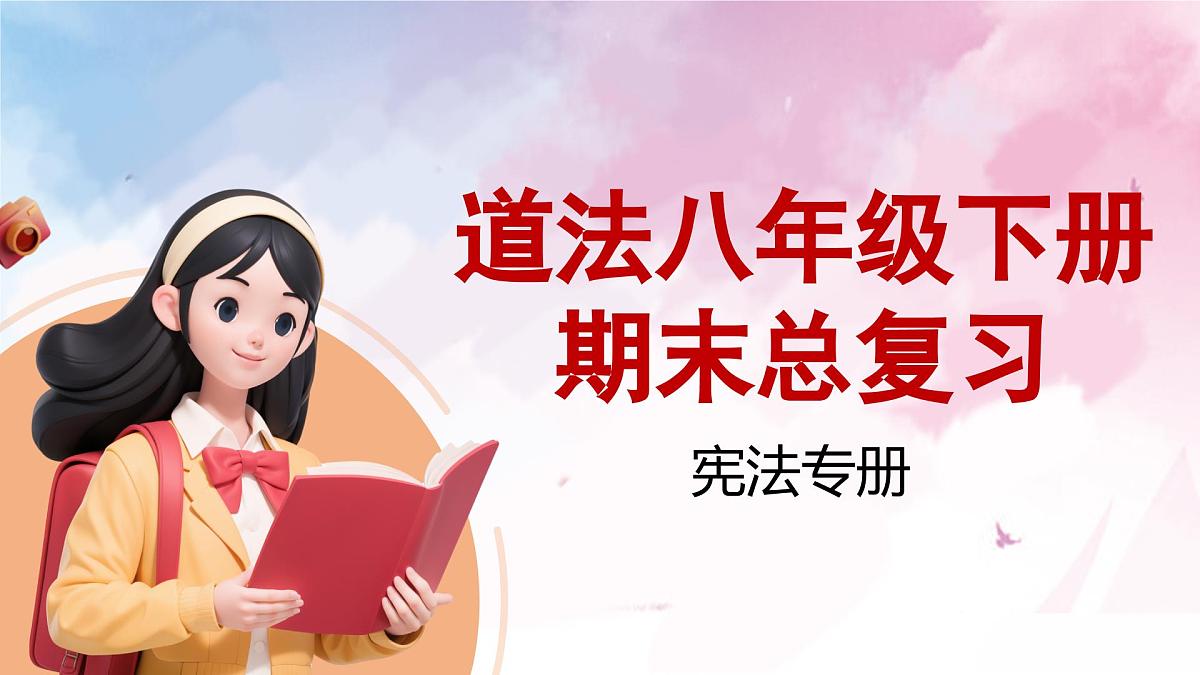 统编版道德与法治八年级下册期末总复习课件第1页