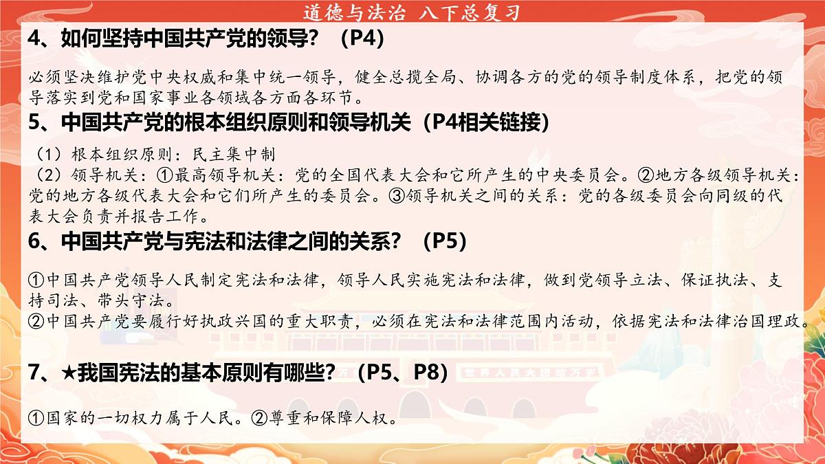 统编版道德与法治八年级下册期末复习课件第6页