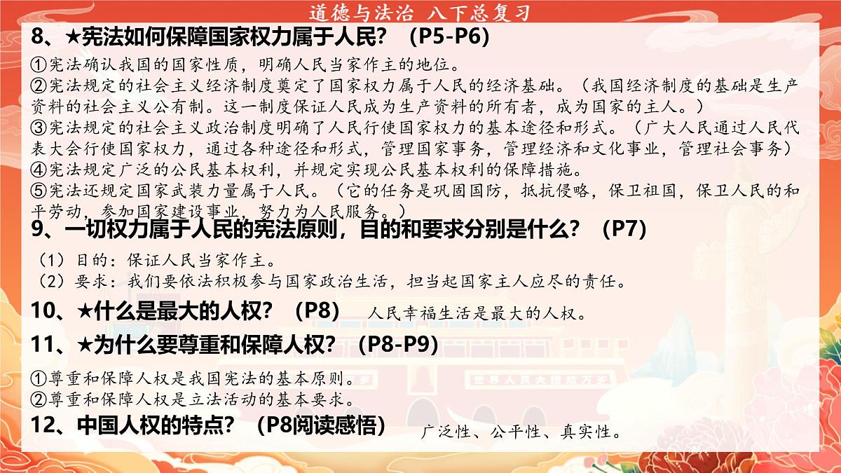 统编版道德与法治八年级下册期末复习课件第7页