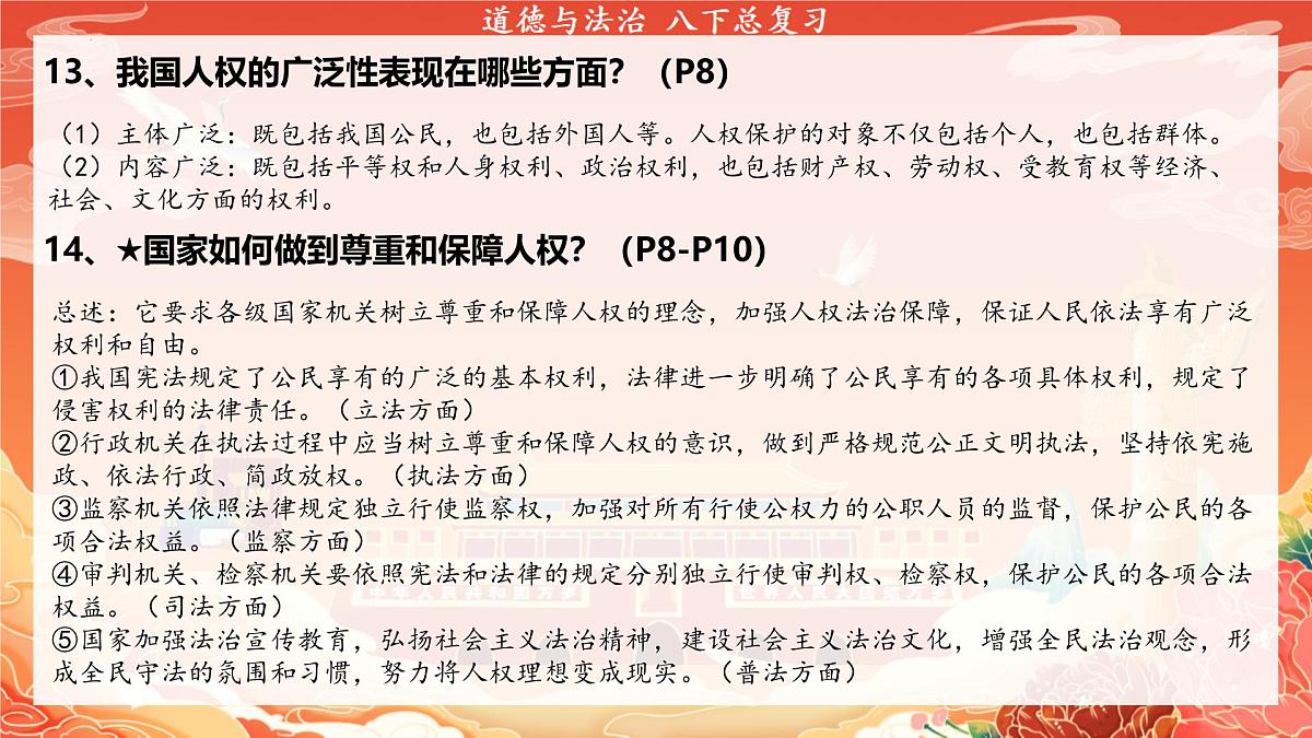 统编版道德与法治八年级下册期末复习课件第8页