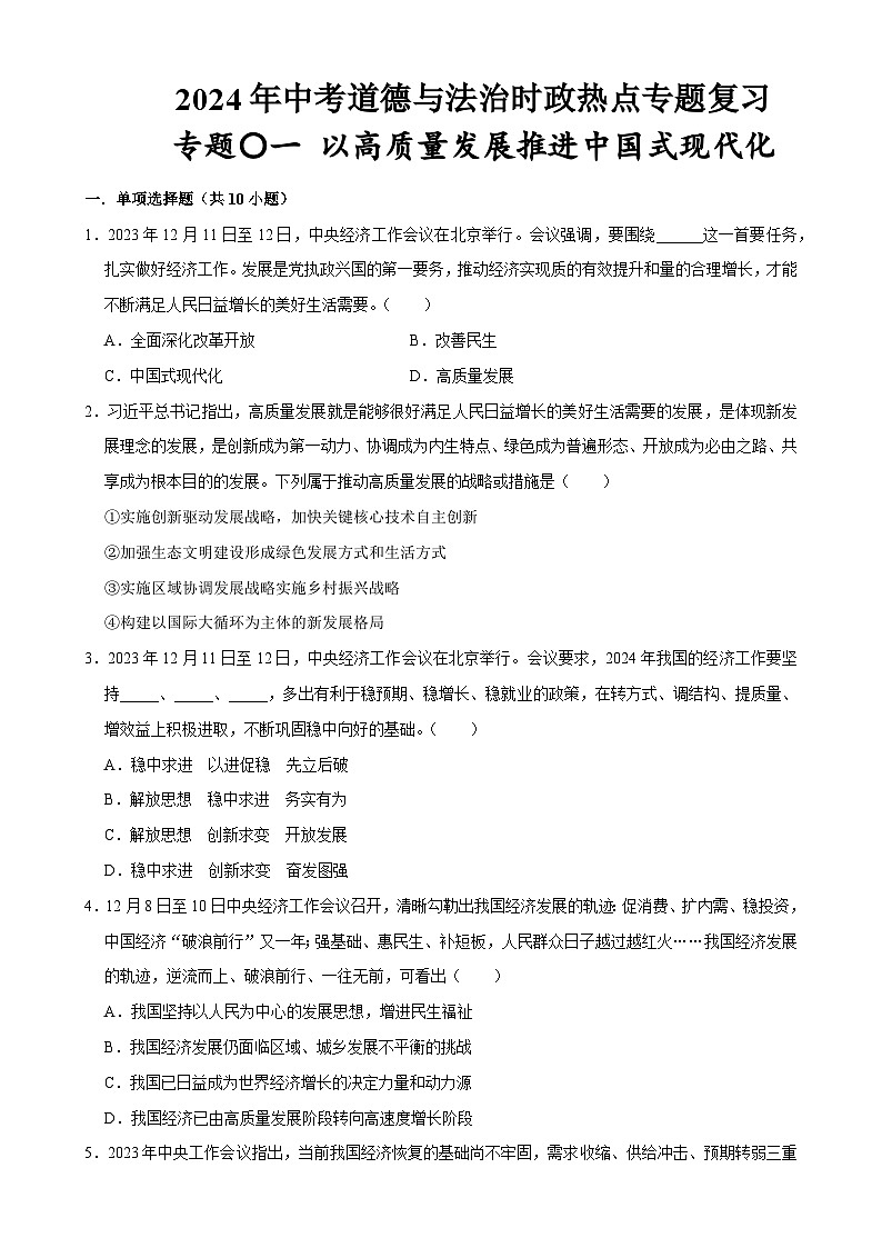 热点专题01：以高质量发展推进中国式现代化（配套习题）-2024年中考道德与法治二轮复习讲练测（全国通用）-A4第1页