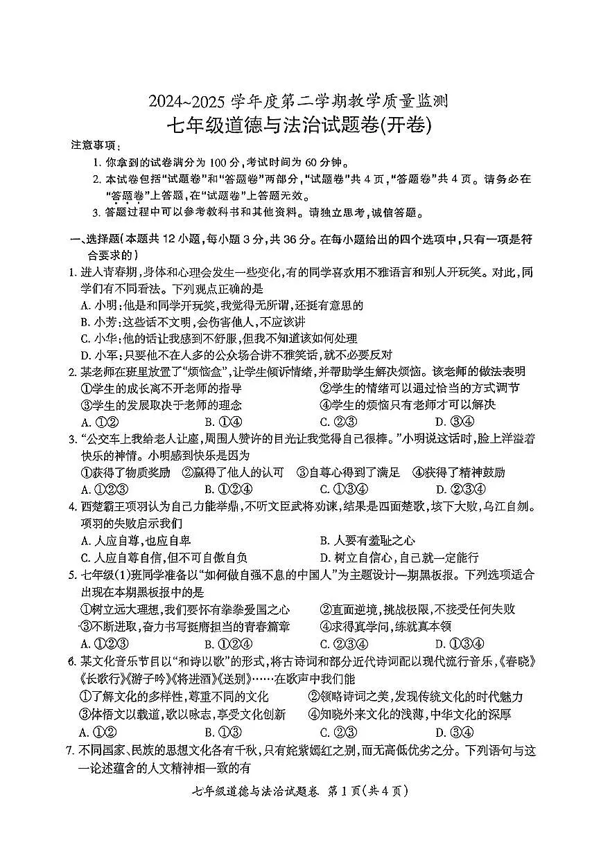 安徽省滁州市琅琊区2024-2025学年七年级下道德与法治期末试卷第1页