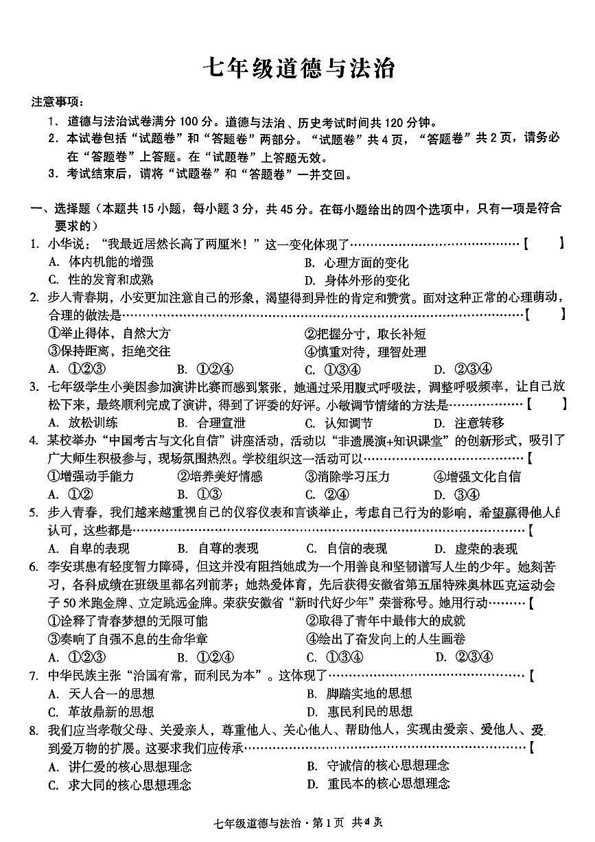安徽省蚌埠市部分学校2024-2025学年七年级下道德与法治期末试卷第1页