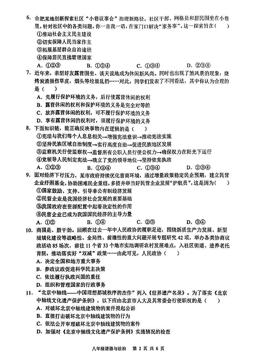 安徽省合肥市部分学道德与法治校2024-2025学年八年级下道德与法治期末试卷第2页