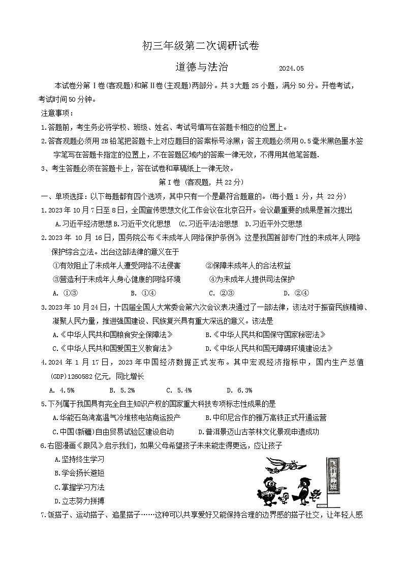 2024年江苏省苏州市吴江区中考二模道德与法治试题第1页
