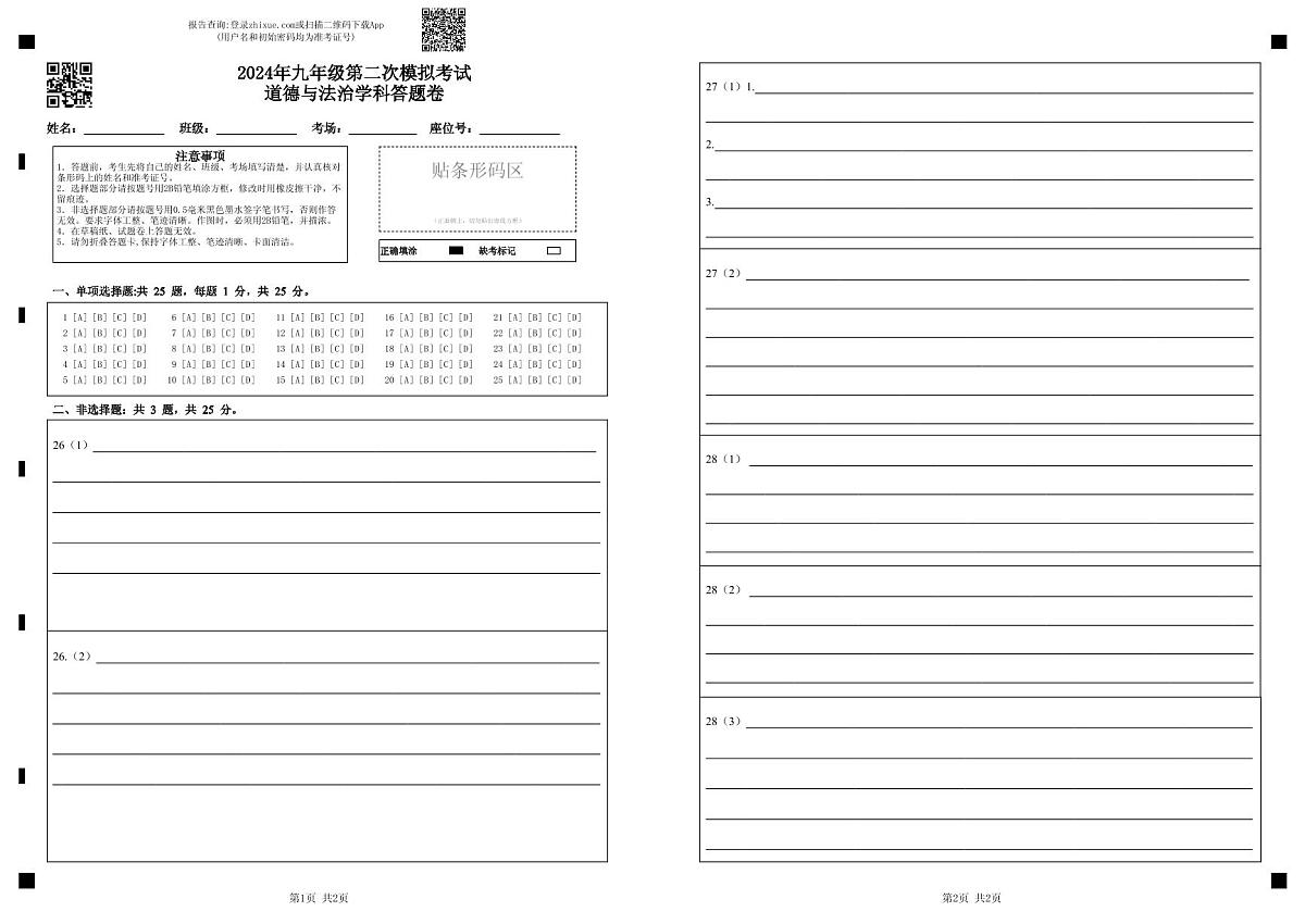 2024年九年级第二次模拟考试道德与法治学科答题卷第1页