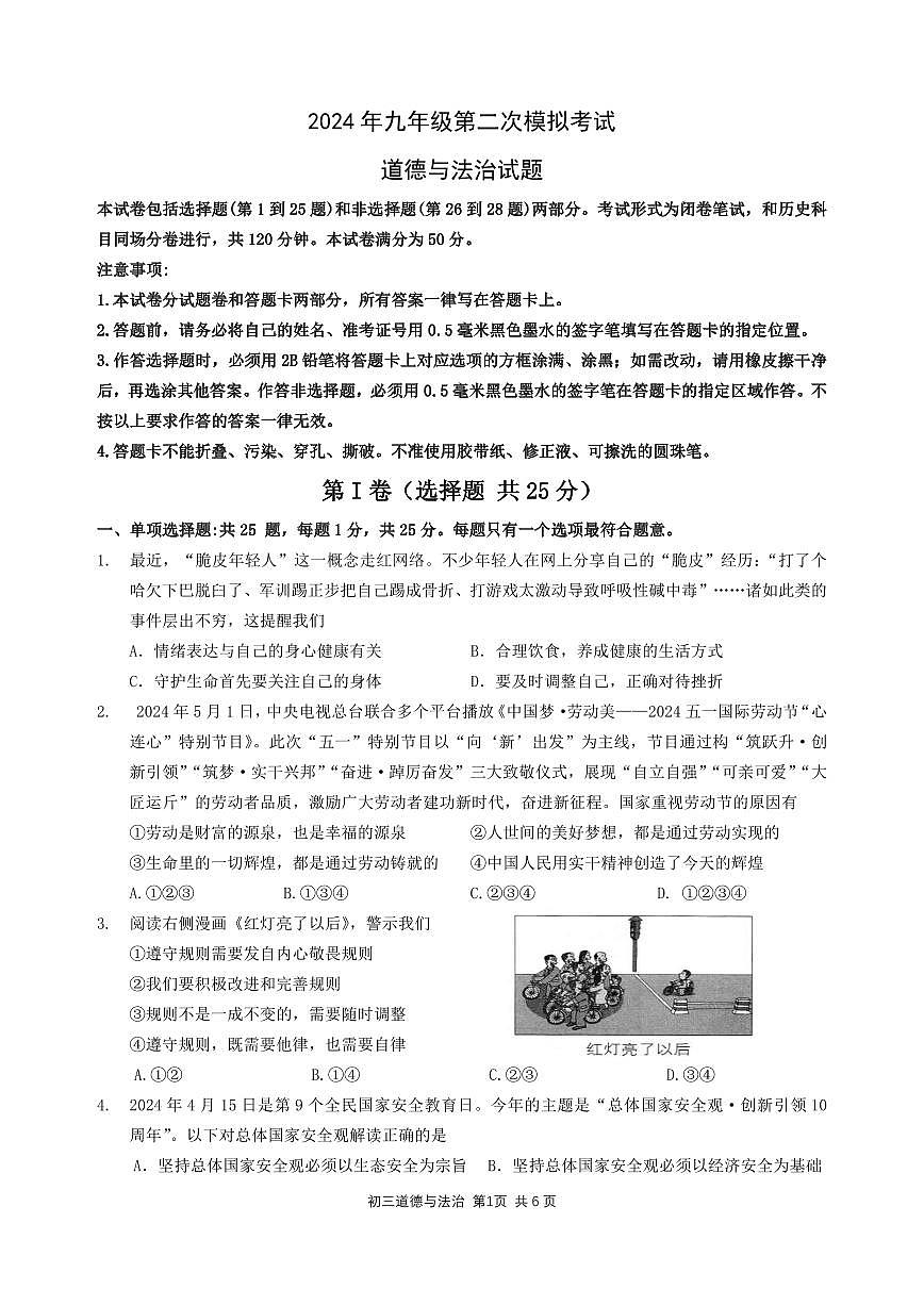 2024年九年级第二次模拟考试试题卷第1页