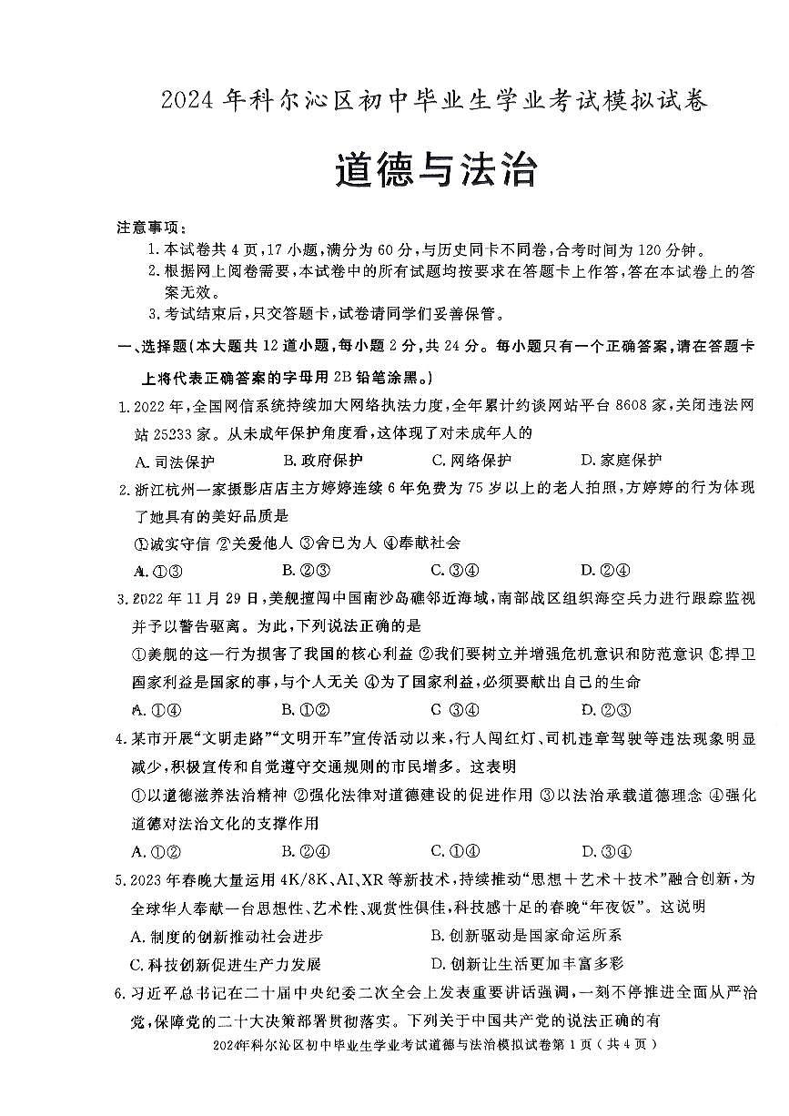 2024年内蒙古自治区通辽市科尔沁区中考模拟预测道德与法治试题第1页