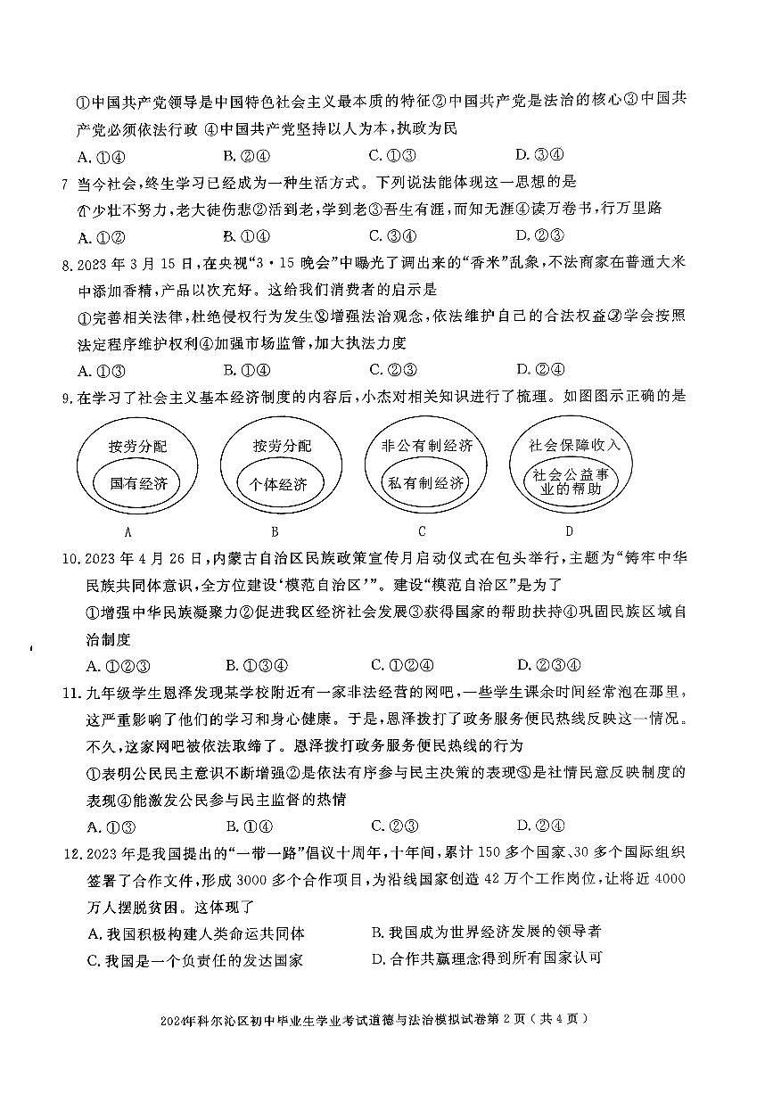 2024年内蒙古自治区通辽市科尔沁区中考模拟预测道德与法治试题第2页