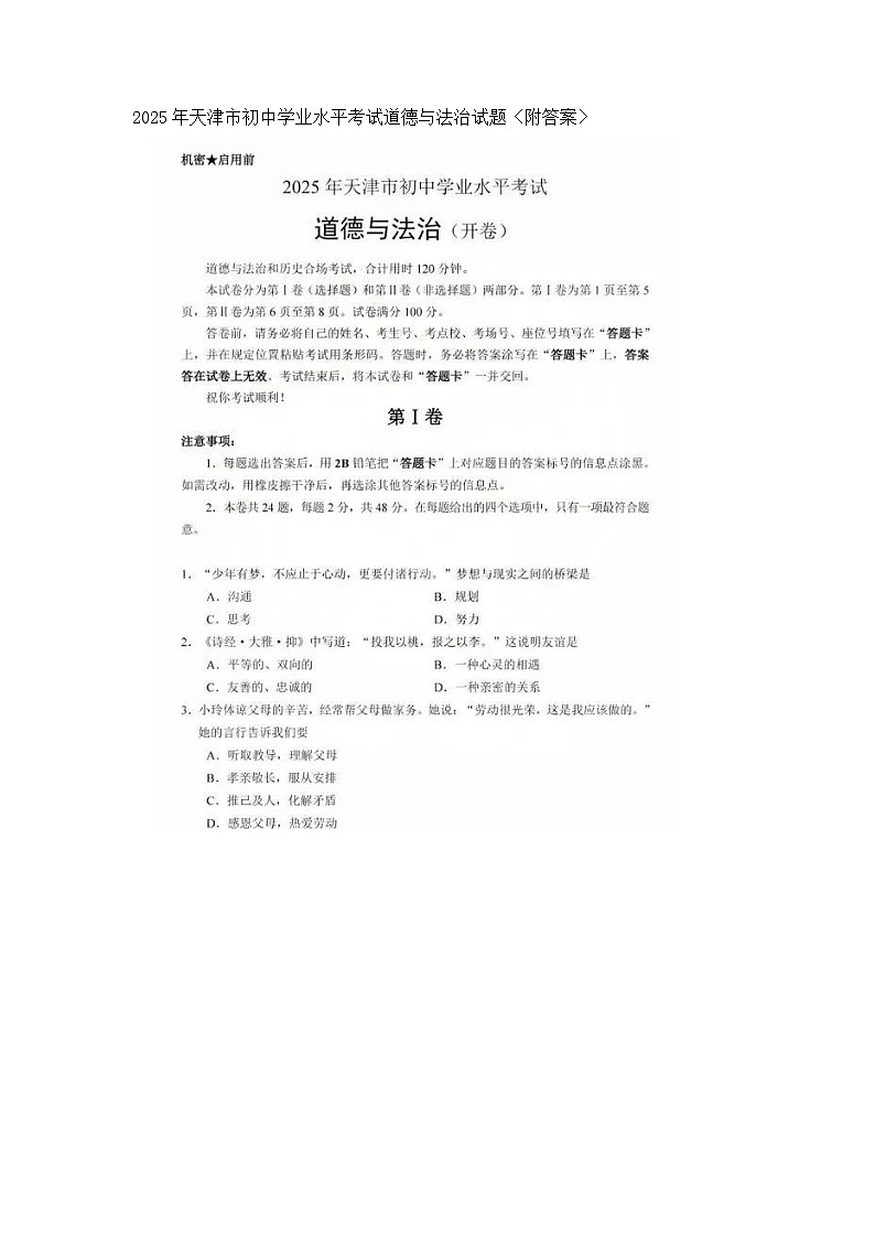 2025年天津市初中学业水平考试道德与法治试题〈附答案〉第1页