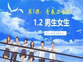 1.2+男生女生（教學(xué)課件）道德與法治統(tǒng)編版五四學(xué)制2024七年級(jí)全一冊(cè)