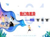 1.2+男生女生（教學(xué)課件）道德與法治統(tǒng)編版五四學(xué)制2024七年級(jí)全一冊(cè)