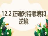 12.2+正確對待順境和逆境+課件2025學年統(tǒng)編版道德與法治七年級上冊