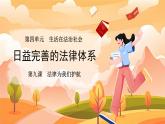 日益完善的法律體系 課件 道德與法治人教版（2024）七年級(jí)下冊(cè)第四單元