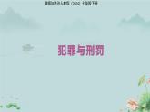 犯罪與刑罰 課件 道德與法治人教版（2024）七年級下冊第四單元第四單元