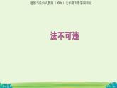 法不可違 課件 道德與法治人教版（2024）七年級(jí)下冊(cè)第四單元第四單元