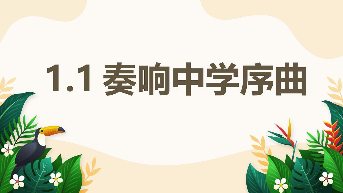 1.1 奏响中学序曲——初中道德与法治统编版（2024）七年级上册教学课件第1页